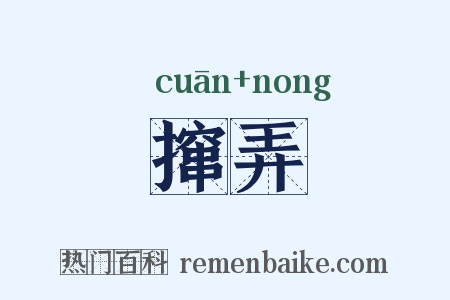 撺弄是什么意思的图片